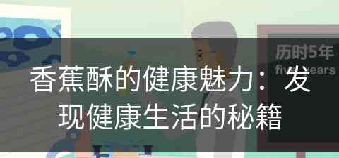 香蕉酥的健康魅力：发现健康生活的秘籍